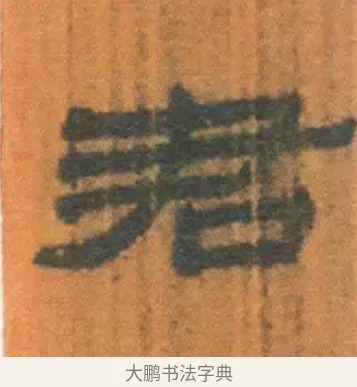 君 · 佚名 · 简牍（书体参考） · 周驯 · 第 52 页