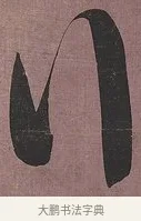 行 · 刘墉 · 行书（书体参考） · 临阁帖行书 · 第 1 页