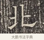 北 · 佚名 · 魏碑（书体参考） · 北齐窦泰墓志铭 · 第 1 页