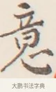 意 · 弘一法师 · 行书（书体参考） · 改习惯 · 第 1 页