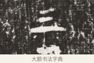 三 · 佚名 · 魏碑（书体参考） · 北魏元勰墓志铭 · 第 1 页