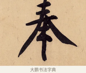奉 · 黄庭坚 · 行书（书体参考） · 砥柱铭卷 · 第 6 页