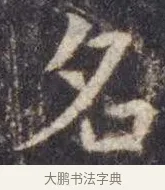 名 · 虞世南 · 楷书（书体参考） · 孔子庙堂碑 · 第 2 页