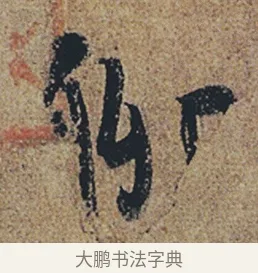 聊 · 杜牧 · 行书（书体参考） · 张好好诗 · 第 1 页