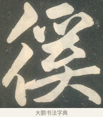 優 · 赵孟頫 · 楷书（书体参考） · 寿春堂记 · 第 29 页