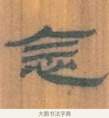 念 · 佚名 · 简牍（书体参考） · 周驯 · 第 26 页