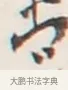 當 · 弘一法师 · 行书（书体参考） · 地藏菩萨九华山应蹟记 · 第 1 页