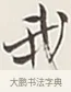 我 · 弘一法师 · 行书（书体参考） · 余之改过实验谈 · 第 1 页