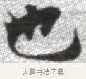 也 · 张即之 · 楷书（书体参考） · 佛遗教经 · 第 16 页