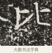 比 · 佚名 · 魏碑（书体参考） · 北齐高建墓志铭（齐故齐沧二州刺史高公墓铭） · 第 1 页