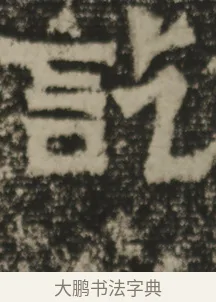 記 · 佚名 · 魏碑（书体参考） · 郑长猷造像记 · 第 1 页