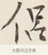 侶 · 弘一法师 · 行书（书体参考） · 改习惯 · 第 1 页