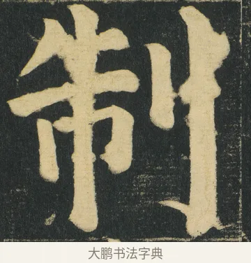 制 · 颜真卿 · 楷书（书体参考） · 颜家庙碑 · 第 158 页