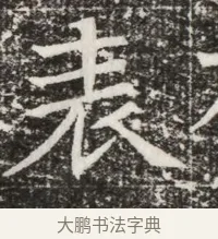 表 · 佚名 · 魏碑（书体参考） · 北齐高建墓志铭（齐故齐沧二州刺史高公墓铭） · 第 1 页