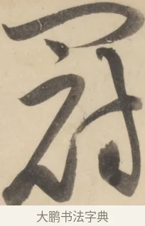 冠 · 黄庭坚 · 草书（书体参考） · 廉颇蔺相如列传 · 第 11 页