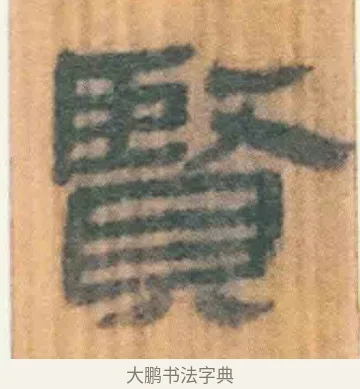 贤 · 佚名 · 简牍（书体参考） · 周驯 · 第 44 页