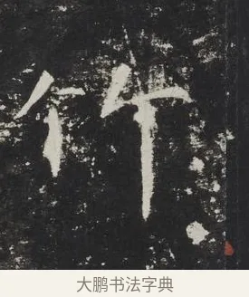 竹 · 佚名 · 楷书（书体参考） · 龙藏寺碑 · 第 5 页