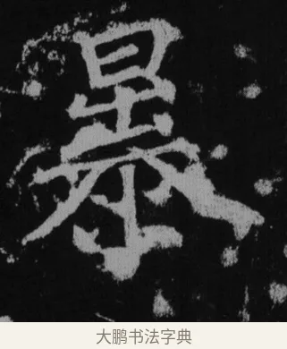 暴 · 徐浩 · 楷书（书体参考） · 不空和尚碑 · 第 37 页