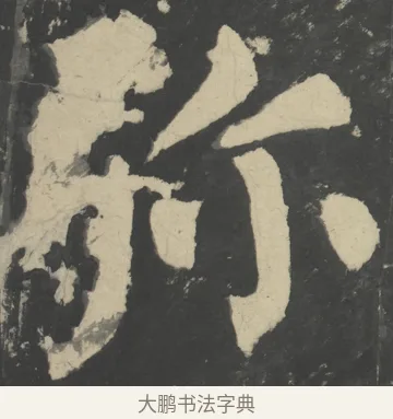彌 · 颜真卿 · 楷书（书体参考） · 八关斋会报德记 · 第 44 页