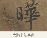 曄 · 陆柬之 · 行书（书体参考） · 文赋 · 第 4 页