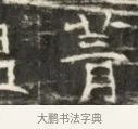 音 · 佚名 · 魏碑（书体参考） · 北齐徐之才墓志铭（齐故司徒公西阳王徐君志铭）并盖 · 第 1 页