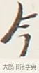 今 · 弘一法师 · 行书（书体参考） · 余之改过实验谈 · 第 1 页