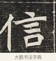 信 · 佚名 · 魏碑（书体参考） · 北魏王悦及妻郭氏墓志铭 · 第 1 页