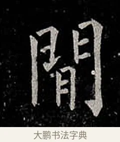 間 · 柳公权 · 楷书（书体参考） · 金刚般若波罗蜜经 · 第 55 页