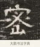 密 · 佚名 · 魏碑（书体参考） · 北齐徐之才墓志铭（齐故司徒公西阳王徐君志铭） · 第 1 页