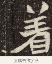 著 · 佚名 · 魏碑（书体参考） · 北魏吴光墓志铭 · 第 1 页