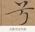 兮 · 文徵明 · 楷书（书体参考） · 离骚经 · 第 14 页