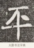 平 · 佚名 · 魏碑（书体参考） · 北魏元悌墓志铭 · 第 1 页
