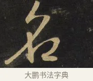 名 · 王铎 · 行草（书体参考） · 拟山园帖·卷八·临米芾昨夕帖 · 第 2 页