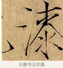 漆 · 赵佶 · 楷书（书体参考） · 瘦金书千字文 · 第 10 页