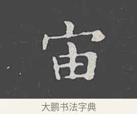 宙 · 王羲之 · 楷书（书体参考） · 乐毅论 · 第 1 页