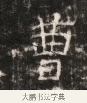 曹 · 佚名 · 魏碑（书体参考） · 北齐梁伽耶墓志铭（齐故太尉府墨曹参军梁君墓志铭） · 第 1 页