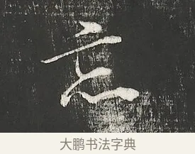 忘 · 朱熹 · 行书（书体参考） · 城南唱和诗卷 · 第 3 页