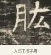 肱 · 佚名 · 魏碑（书体参考） · 北齐徐之才墓志铭（齐故司徒公西阳王徐君志铭）并盖 · 第 1 页