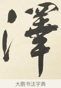 澤 · 铁保 · 行书（书体参考） · 行书滕王阁序卷 · 第 4 页
