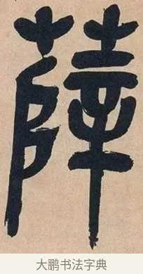 薛 · 吴昌硕 · 篆书（书体参考） · 吴昌硕篆书心经 · 第 44 页