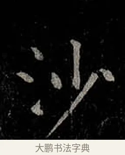 沙 · 柳公权 · 楷书（书体参考） · 金刚般若波罗蜜经 · 第 39 页