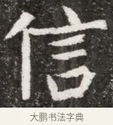 信 · 佚名 · 魏碑（书体参考） · 北魏元悌墓志铭 · 第 1 页