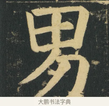 男 · 颜真卿 · 楷书（书体参考） · 颜家庙碑 · 第 152 页