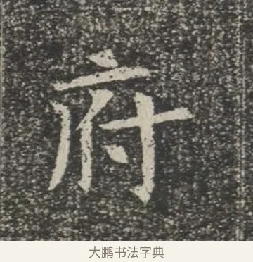 府 · 佚名 · 楷书（书体参考） · 苏孝慈墓志 · 第 13 页