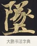 墜 · 佚名 · 楷书（书体参考） · 妙法莲华经卷第一（序品、方便品） · 第 12 页