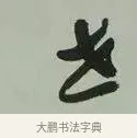世 · 黄宾虹 · 行书（书体参考） · 行书论坡公竹 · 第 1 页