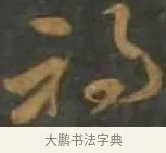 禍 · 孙过庭 · 草书（书体参考） · 草书千字文 · 第 8 页