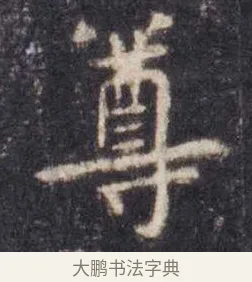 尊 · 虞世南 · 楷书（书体参考） · 孔子庙堂碑 · 第 13 页