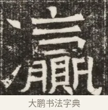 瀛 · 佚名 · 魏碑（书体参考） · 北齐高淯墓志铭 · 第 1 页