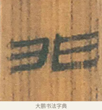 非 · 佚名 · 简牍（书体参考） · 周驯 · 第 11 页